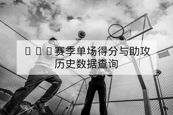 NBA赛季单场得分与助攻历史数据查询