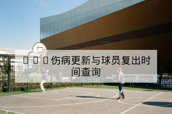 网球温网赛前体能对位与草地适应前瞻