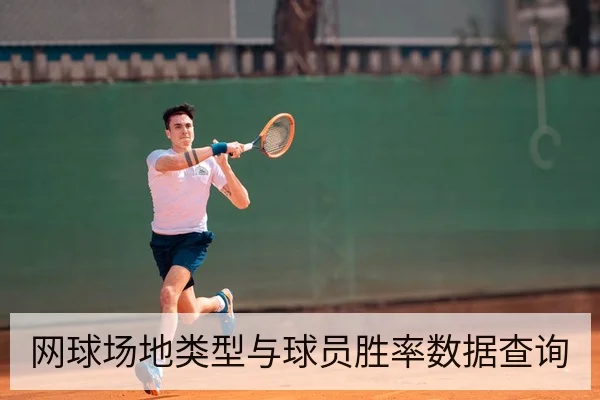 网球温网赛前体能对位与草地适应前瞻