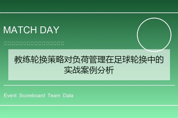 教练轮换策略对负荷管理在足球轮换中的实战案例分析