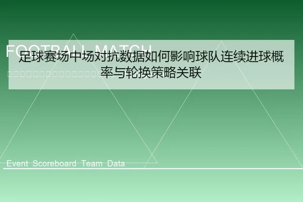 zu-qiu-sai-chang-zhong-chang-dui-kang-shu-ju-ru-he-ying-xiang-qiu-dui-lian-xu-jin-qiu-gai-lv-yu-lun-huan-ce-lve-guan-2-233.jpg