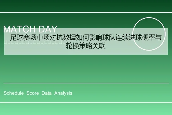 足球赛场中场对抗数据如何影响球队连续进球概率与轮换策略关联