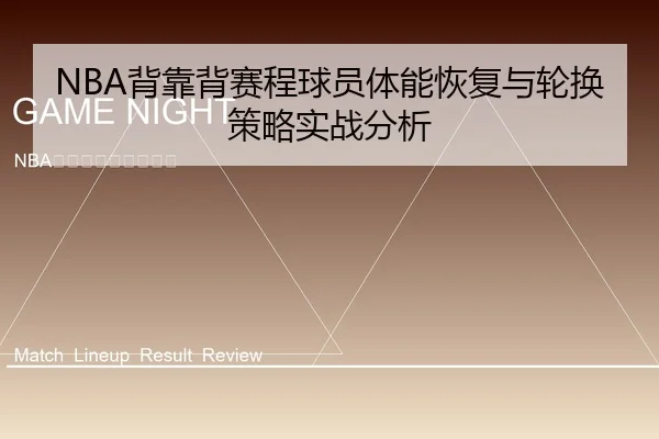NBA背靠背赛程球员体能恢复与轮换策略实战分析