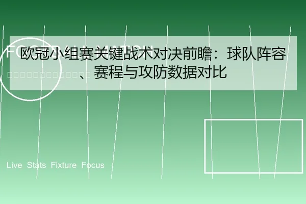 欧冠小组赛关键战术对决前瞻：球队阵容、赛程与攻防数据对比
