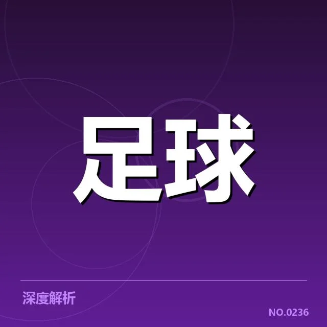 德国杯对阵形势：豪门球队前景存疑