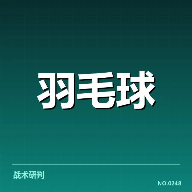 国羽男单排名争夺：选手实力差距几何令人关注