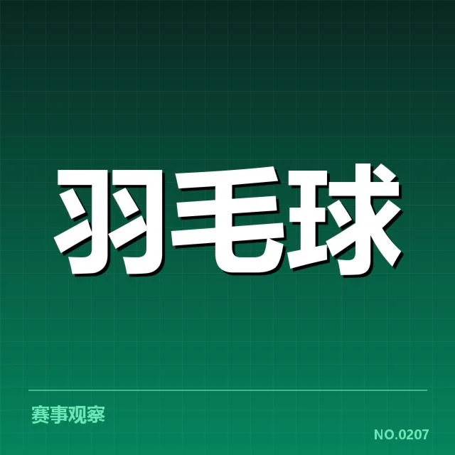 近期国羽男单确认参赛及赛程安排