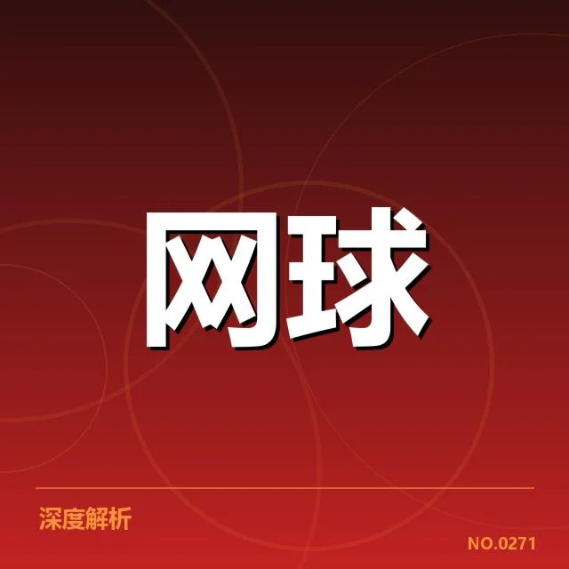 红土赛季签表：球员竞争态势如何演变