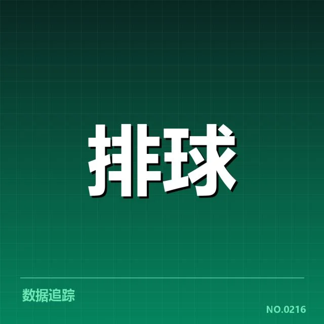 女排世界杯最新球员与赛程数据