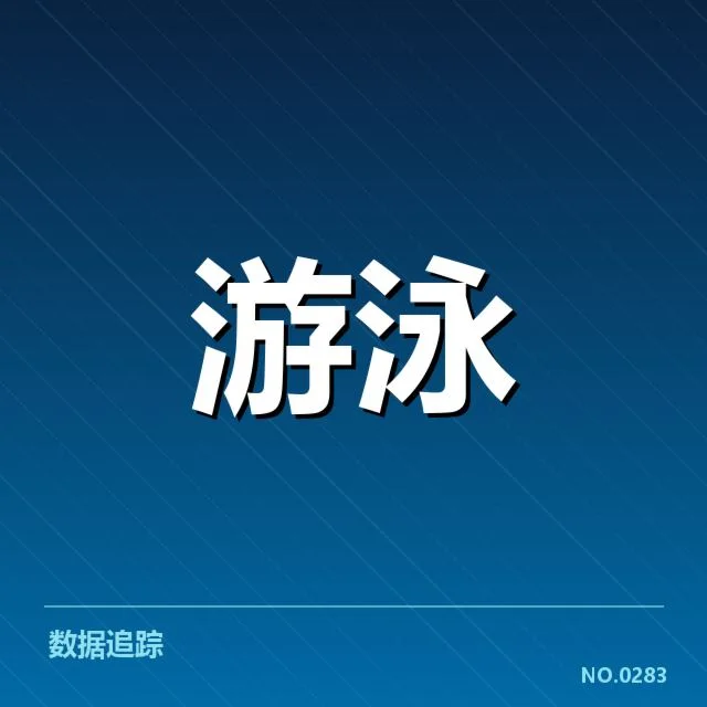 全国游泳锦标赛抽签：参赛队伍出线形势如何变化