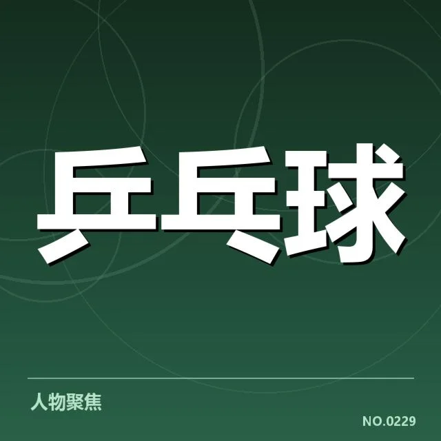 王曼昱赛场判罚：裁判尺度是否公平引发争议