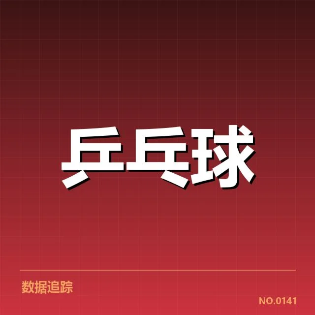 确认赛程与判罚数据的事实情况